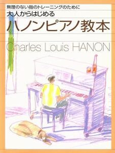 大人からはじめるハノンＰ教本　無理のない指のトレーニングのた／芸術・芸能・エンタメ・アート