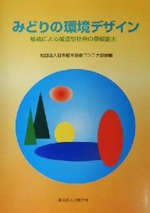 みどりの環境デザイン 植栽による循環型社会の景観創出/日本植木協会コンテナ部会(編者)