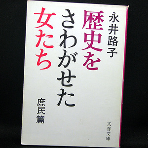 ◆歴史をさわがせた女たち〈庶民篇〉 (1979) ◆永井路子◆文春文庫