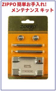 即決…新品　ZIPPO専用 簡単お手入れ! メンテナンス キット 5点セット 交換用 作業用 専用工具　Z119