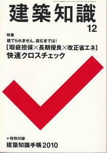 ★ 建てられません,読むまでは！ [瑕疵担保×長期優良×改正省エネ]快適クロスチェック 建築知識 200912