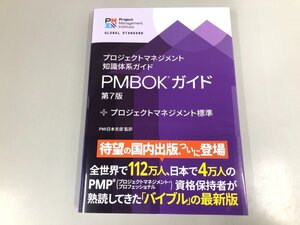 ▼　【プロジェクトマネジメント知識体系ガイド PMBOガイド 第7版+プロジェクトマネジメント標準 …】198-02411