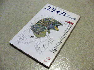 ユリイカ　1992年2月号　魔術　フレッド・ゲティングズ　塚田孝雄　大瀧啓裕　武田雅哉　鶴岡真弓　鈴木啓志　中西正敏　鏡リュウジ