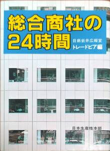 日商岩井広報室トレードビア編　「総合商社の24時間」　　昭和55年発行　　管理番号20240713