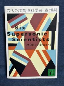 【中古品】　六人の超音波科学者 講談社文庫 文庫 森 博嗣 著　【送料無料】