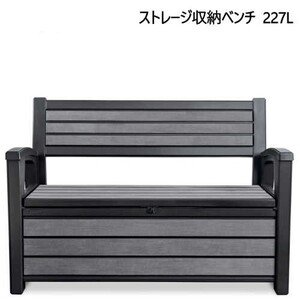 KETER HUDSON ストレージベンチ　227L ハドソン　ベンチ 物置 物入れ 収納 STORAGE BENCH　屋内 屋外 ケーター ハドソン 収納ボックス