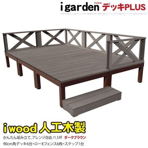 igarden アイウッドデッキ PLUS 13点セット(デッキ6・クロスローフェンス6・90ステップ1)1.5坪 ダークブラウン 樹脂 アルミ 10385-6d6x1sdb