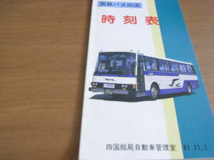 国鉄バス四国　時刻表　昭和61年11月11日　四国総局 自動車管理室