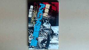 R6492B●戦後史アメリカ謀略の謎　アメリカ占領軍の日本支配の実像を探る