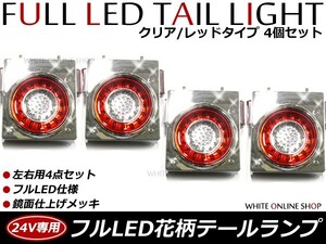 【送料無料】 リフレクター搭載 汎用 24V車 フルLEDテールランプ 赤白 レッド ホワイト 4個セット トラック バス 大型車 テールライト