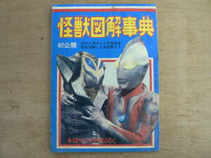 怪獣図解事典 ぼくら 10月号付録 昭和42年 1967年 講談社 ウルトラ怪獣 円谷プロ 33大人気ウルトラ怪獣