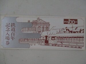 24・鉄道切符・鉄道100年記念入場券・盛岡鉄道管理局