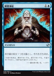 MTG ■青/日本語版■ 《瞬間凍結/Flashfreeze》★FOIL★ モダンマスターズ2015 MM2