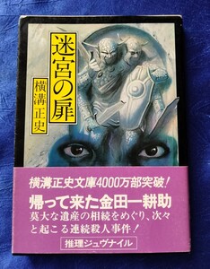 送料180円　帯付き　迷宮の扉　横溝正史　角川文庫　片耳の男　動かぬ時計