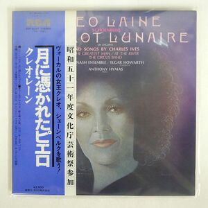 帯付き CLEO LAINE/SINGS PIERROT LUNAIRE/RCA RED SEAL RVP6107 LP