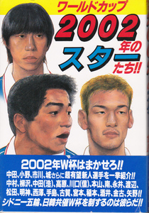 1198【送料込み】《サッカーの本》「ワールドカップ2002年のスターたち」1998年刊