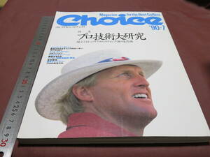 Choice ゴルフダイジェスト チョイス 56 1990年7月号 プロ技術大研究、スィング、道具