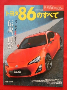 送料無料『トヨタ ８６のすべて』モーターファン別冊　ニューモデル速報　第462弾 TOYOTA 86