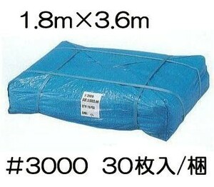 (30枚セット) 高品質 ブルーシート 厚手 ＃3000 1.8×3.6m 1.8m×3.6m ラミネートコーティング (高耐久 耐光 防水 強力タイプ)　