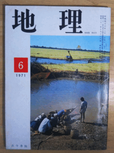 （古本）地理 1971年6月第16巻第6号 古今書院 X00177 19710601発行