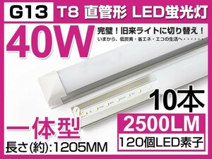 人気商品 送料込 10本セット 業界最高 一体型台座付 40W相当 直管LED蛍光灯 2500lm 昼光色 6000K 120個素子搭載 AC85-265V 1年保証 D05