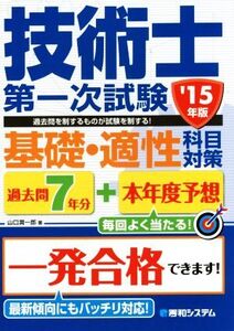 過去問7年分+本年度予想 技術士第一次試験 基礎・適性科目対策(’15年版)/山口潤一郎(