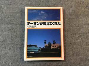 ターザンが教えてくれた　片岡義男　文庫本 角川文庫　昭和57年 初版　古本