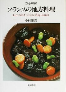 完全理解 フランスの地方料理/中村勝宏(著者)