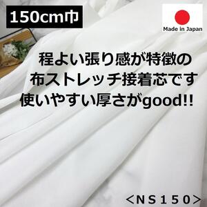 広い！！！【１５０ｃｍ巾×３ｍ】ストレッチ布接着芯＊白＊ホワイト＊手芸洋裁ハンドメイド＊激安お買得＊NS150＊20