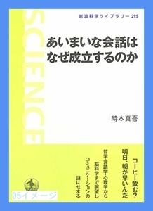 あいまいな会話はなぜ成立するのか (岩波科学ライブラリー) [単行本]…