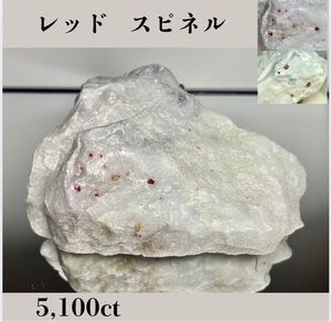  ◆天然宝石原石専門◆ レッド スピネル 尖晶石 1020g 5,100ct 原石 天然石鉱物貴石宝飾宝石コランダム ルビー DJ163