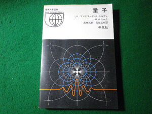 ■量子　世界大学選書　J.L.アンドラード・エ・シルヴァ　平凡社■FASD2024050701■