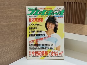 C65 プレイボーイ 週刊プレイボーイ 昭和59年4月24日発行 No.18 ピンナップ付 辻沢杏子 秋本奈緒美 ピンク・レディー 井上麻衣 他