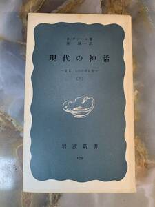 『現代の神話』下巻　B.ダンハム　岩波新書 @ yy7