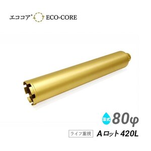 コアビット Aロット 80φ 420L エココア