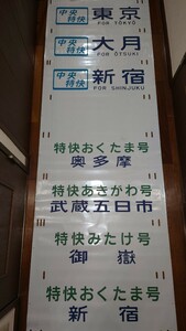 鉄道部品　JR 国鉄 201系 側面方向幕（ 側面行先字幕 ）