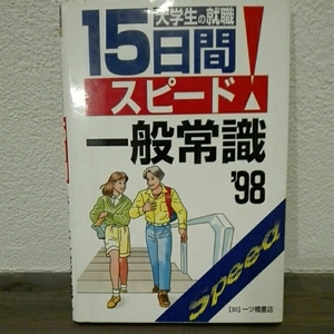 15日間スピード一般常識 大学生の就職 