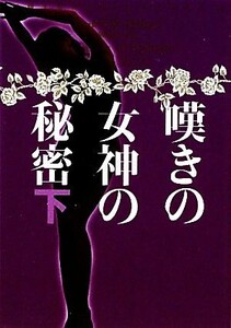 嘆きの女神の秘密(下) 妖精王女メリー・ジェントリー ヴィレッジブックス/ローレル・K.ハミルトン【著】,阿尾正子【訳】