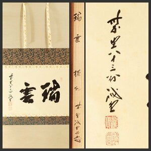 【古美味】藤井誡堂 自筆横物「瑞雲」軸装 茶道具 保証品 tMZ1