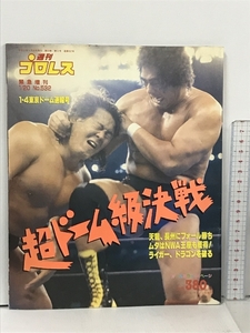 42 週刊プロレス 1993/1/20 No.532 1.4 東京ドーム速報号 ベースボール・マガジン社 天龍源一郎 長州力 グレート・ムタ サンダーライガー