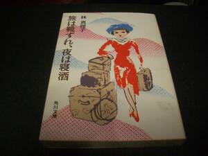 【書籍】旅は靴ずれ、夜は寝酒／林真理子●角川文庫