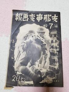 支那事変画報(貴重・廃盤）