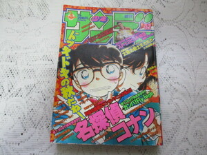 ☆週刊少年サンデー　1996　名探偵コナン☆