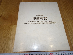 rarebookkyoto　J25　美術資料　中国陶枕展示会　カタログ　楊永徳　大阪東洋陶磁館　1984年　掛け軸　焼物　墨蹟　中華民族　宋代