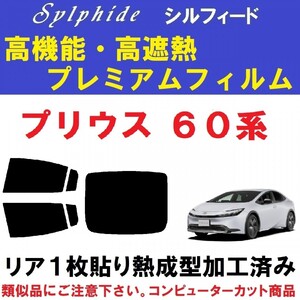 赤外線９２％カット 高機能・高断熱フィルム【シルフィード】プリウス60系　リア１枚貼り成型加工済みフィルム ZVW60 ZVW65 MXWH60 MXWH65