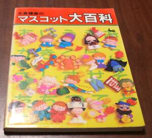 ★70★大高輝美のマスコット大百科　雄鶏社　古本★