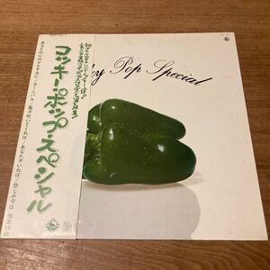 日本盤 帯付きコッキーポップ・スペシャル(SKD1017) / ザッパ / 居酒屋 / クニ河内 / POP SHOP / 1973年希少盤 フォーク