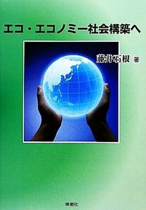 エコ・エコノミー社会構築へ/藤井石根【著】