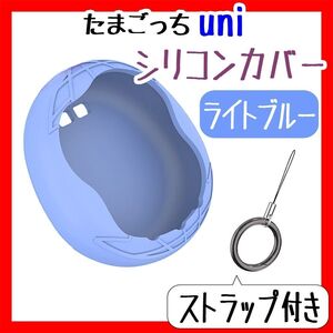 新品 たまごっちUni ユニシリコンカバーケース 青ライトブルー水色空色 ストラップ付き かわいい可愛い シンプル