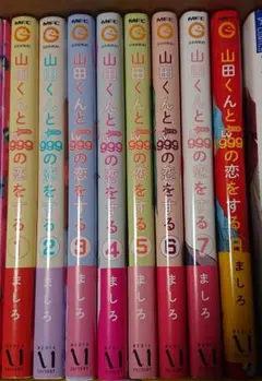 山田くんとLv999の恋をする 8冊セット